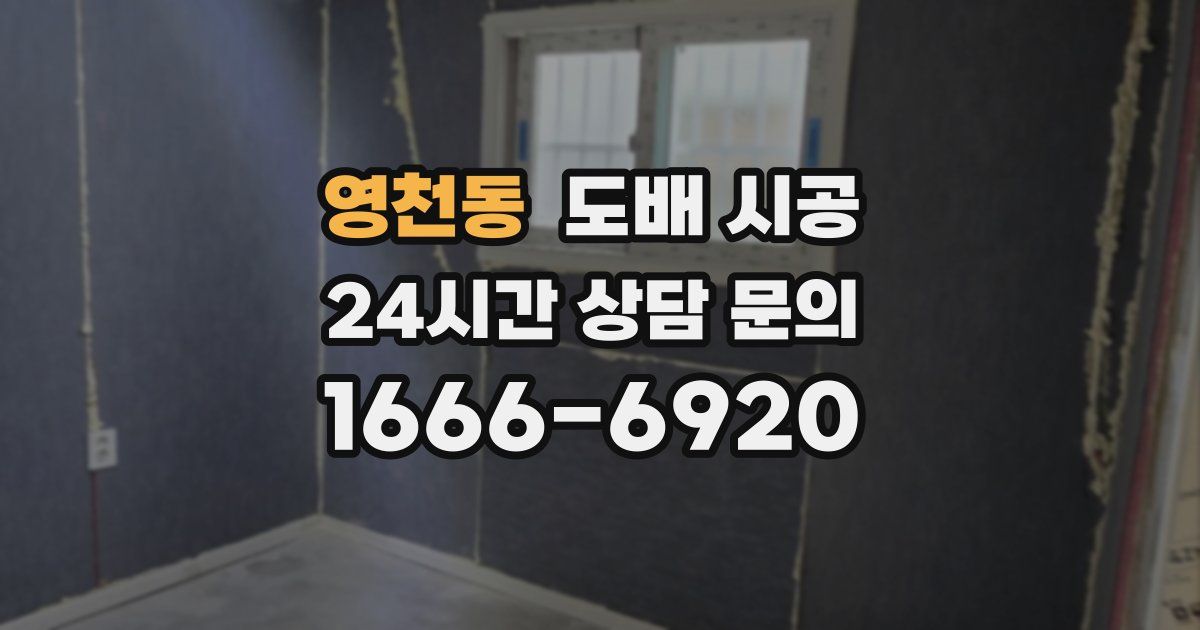 영천동 도배 시공