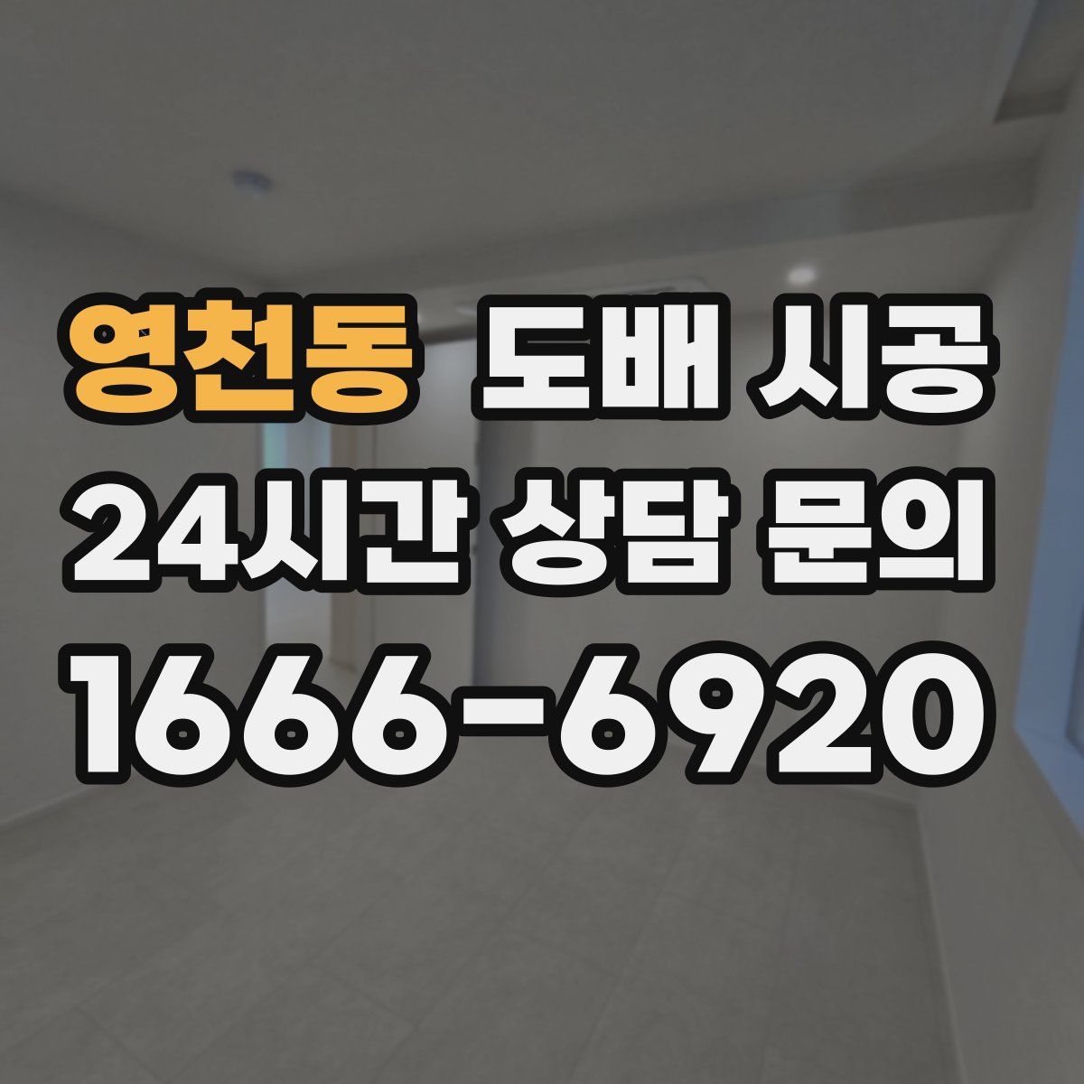 영천동 도배 시공