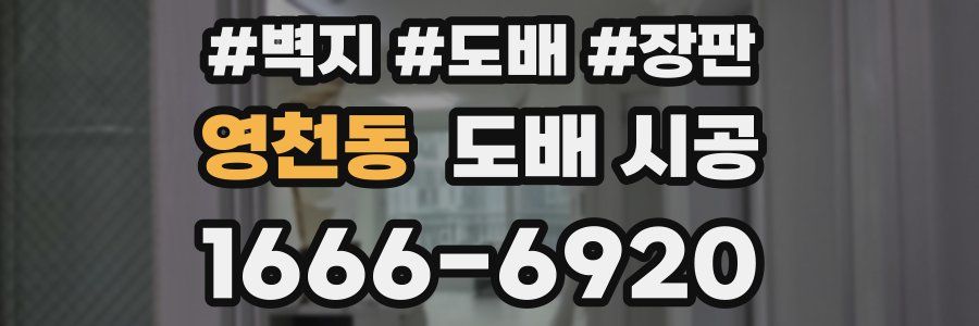 영천동 도배 시공