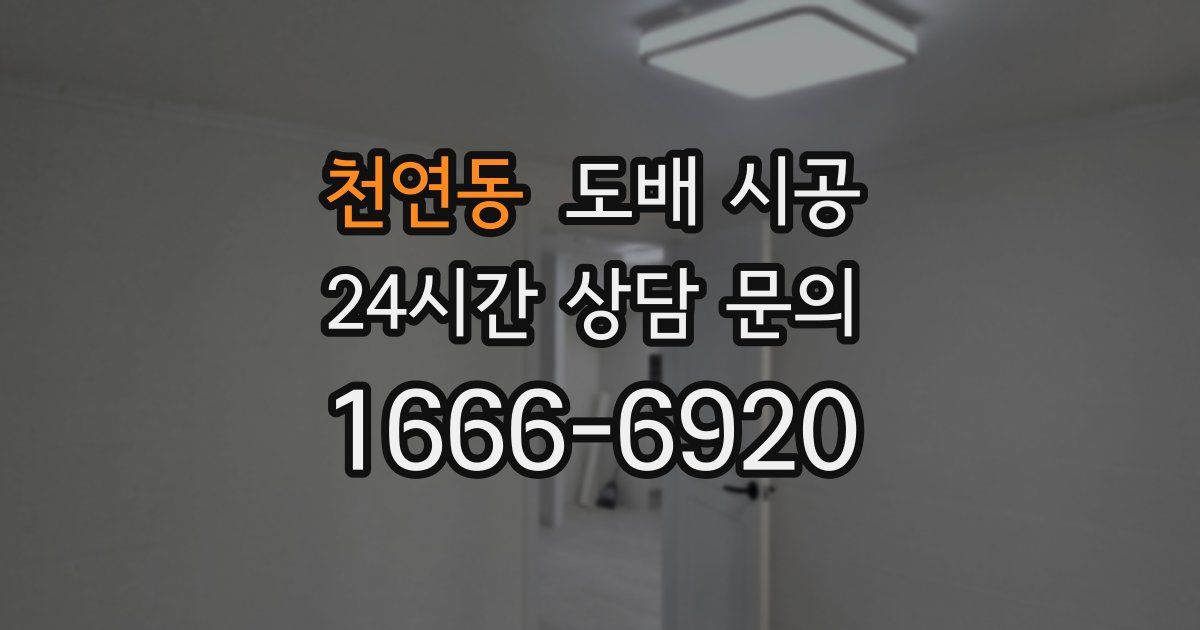 천연동 도배 시공