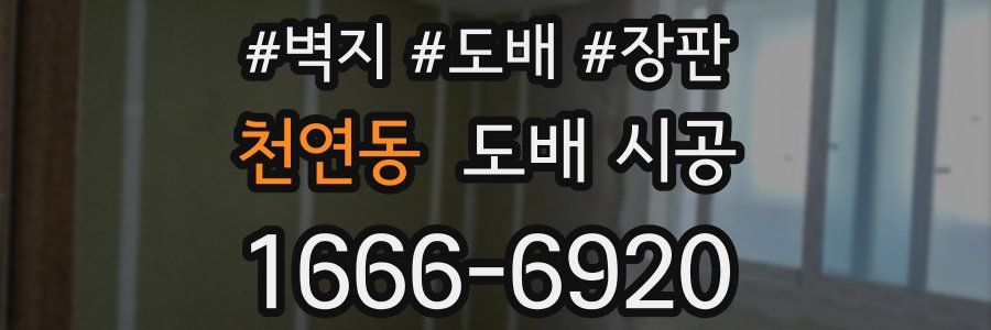 천연동 도배 시공