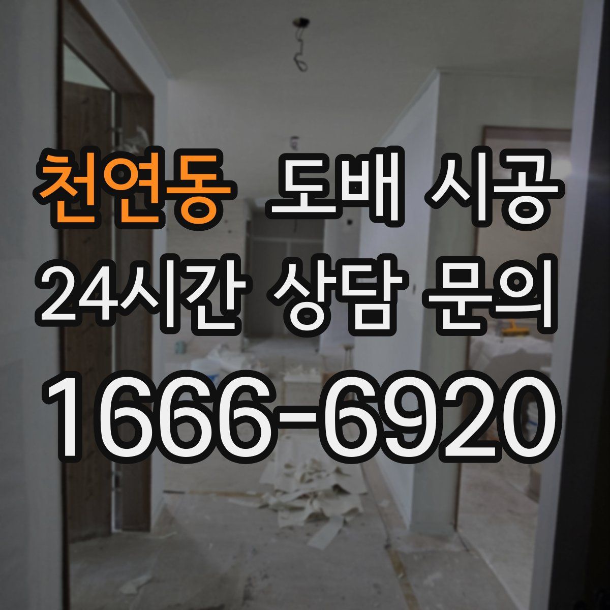 천연동 도배 시공