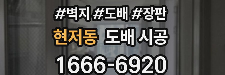 현저동 도배 시공