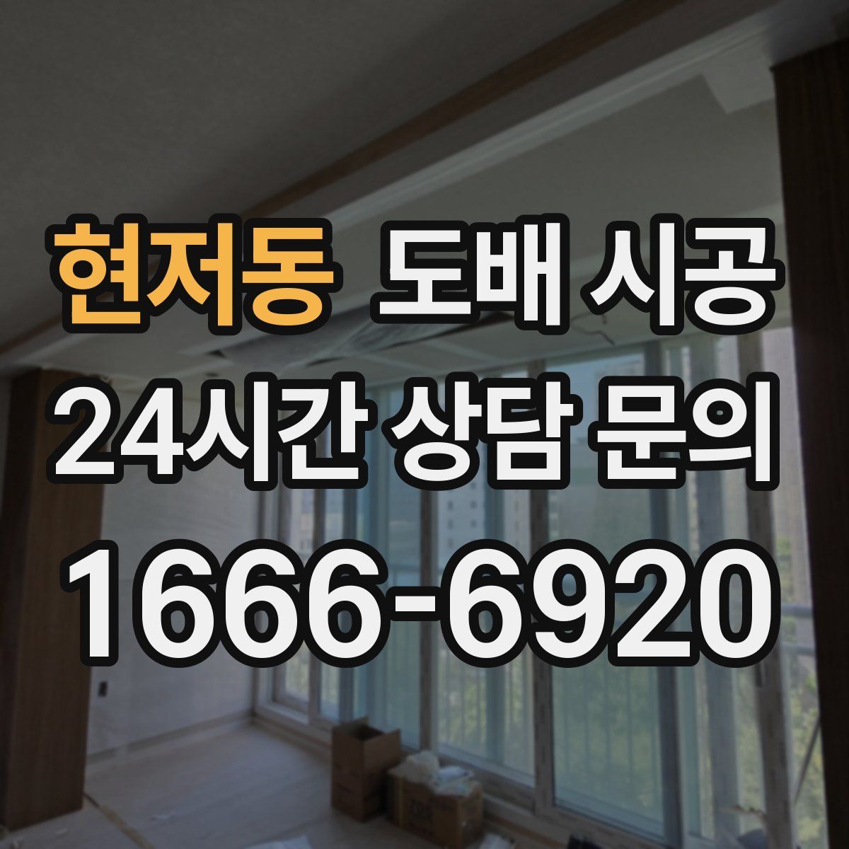 현저동 도배 시공