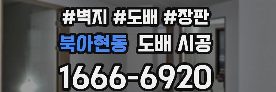 북아현동 도배 시공