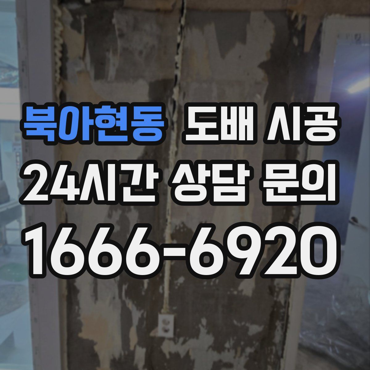 북아현동 도배 시공