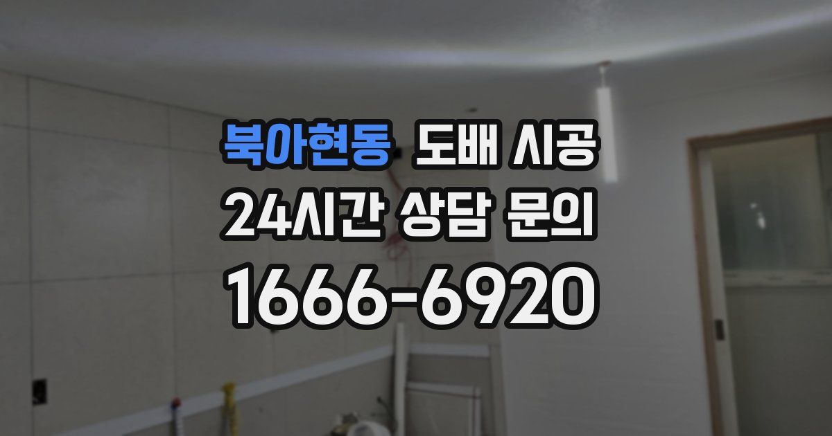 북아현동 도배 시공