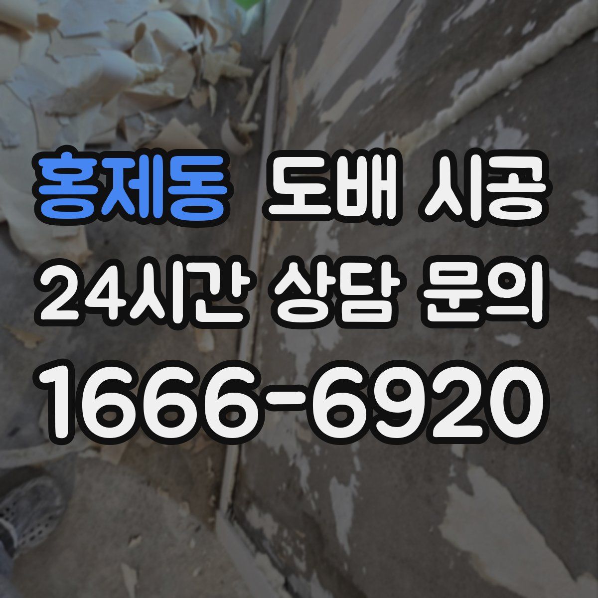 홍제동 도배 시공
