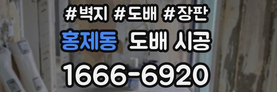 홍제동 도배 시공