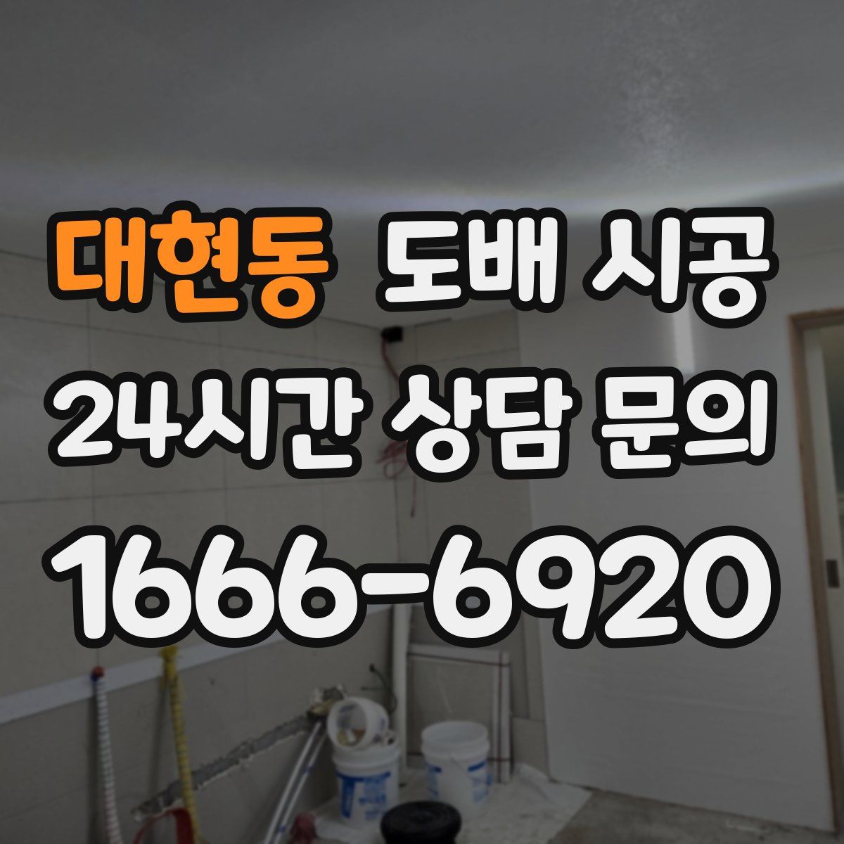 대현동 도배 시공