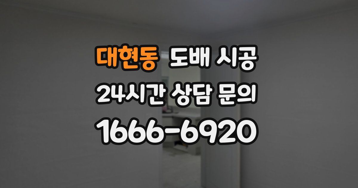 대현동 도배 시공