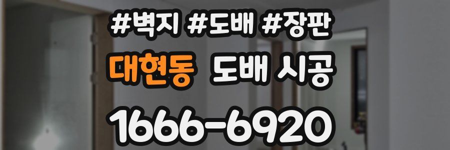 대현동 도배 시공