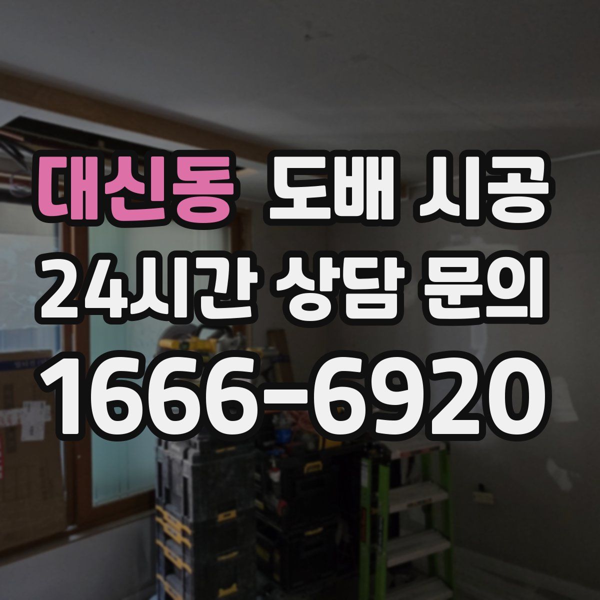 대신동 도배 시공