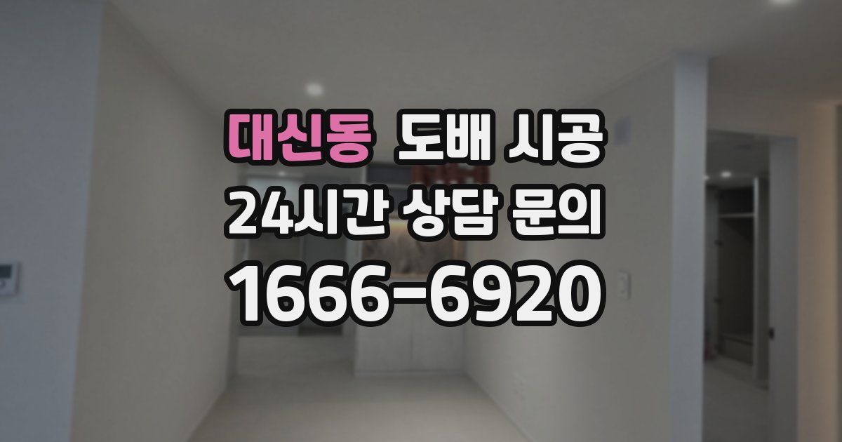 대신동 도배 시공