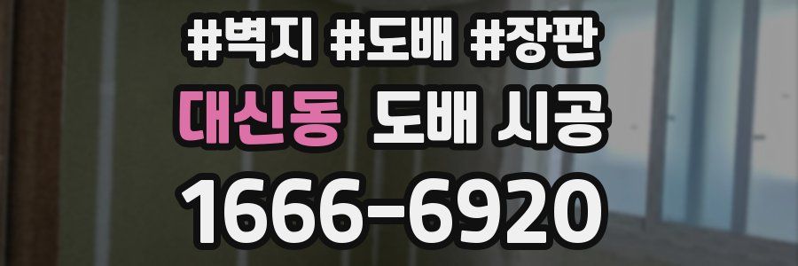 대신동 도배 시공