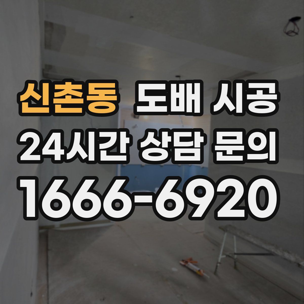 신촌동 도배 시공