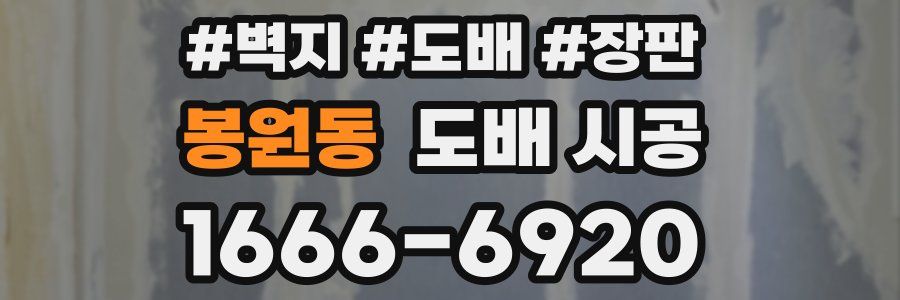 봉원동 도배 시공