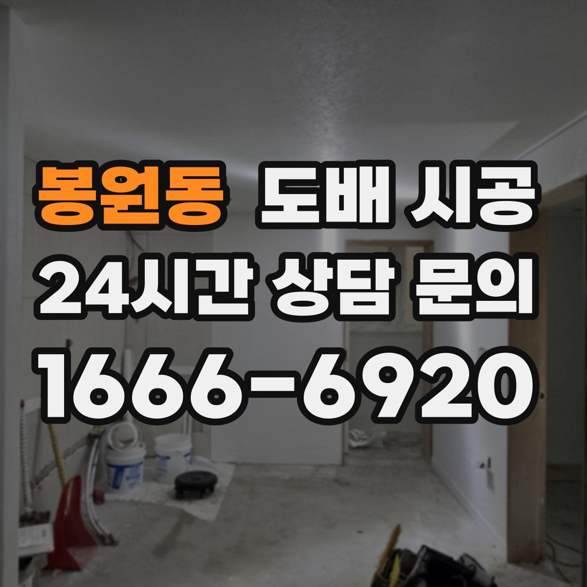 봉원동 도배 시공