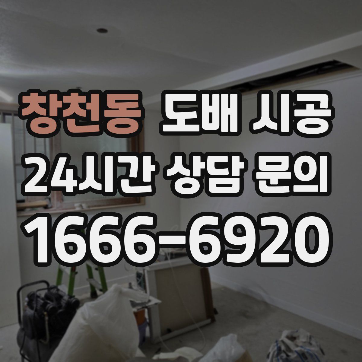 창천동 도배 시공