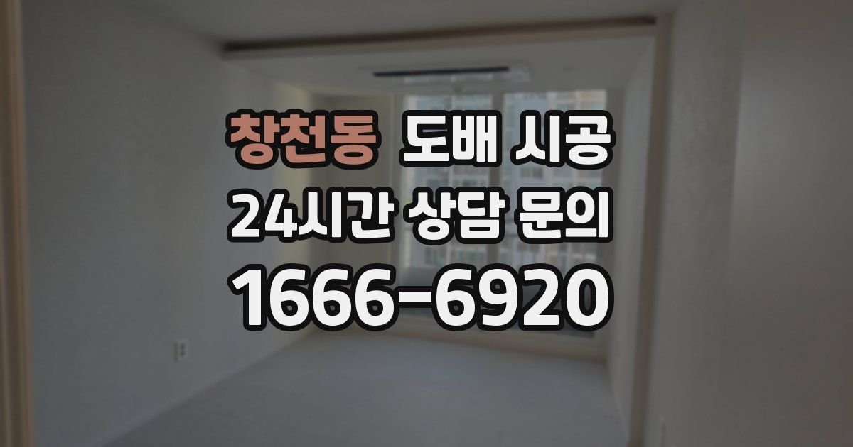창천동 도배 시공