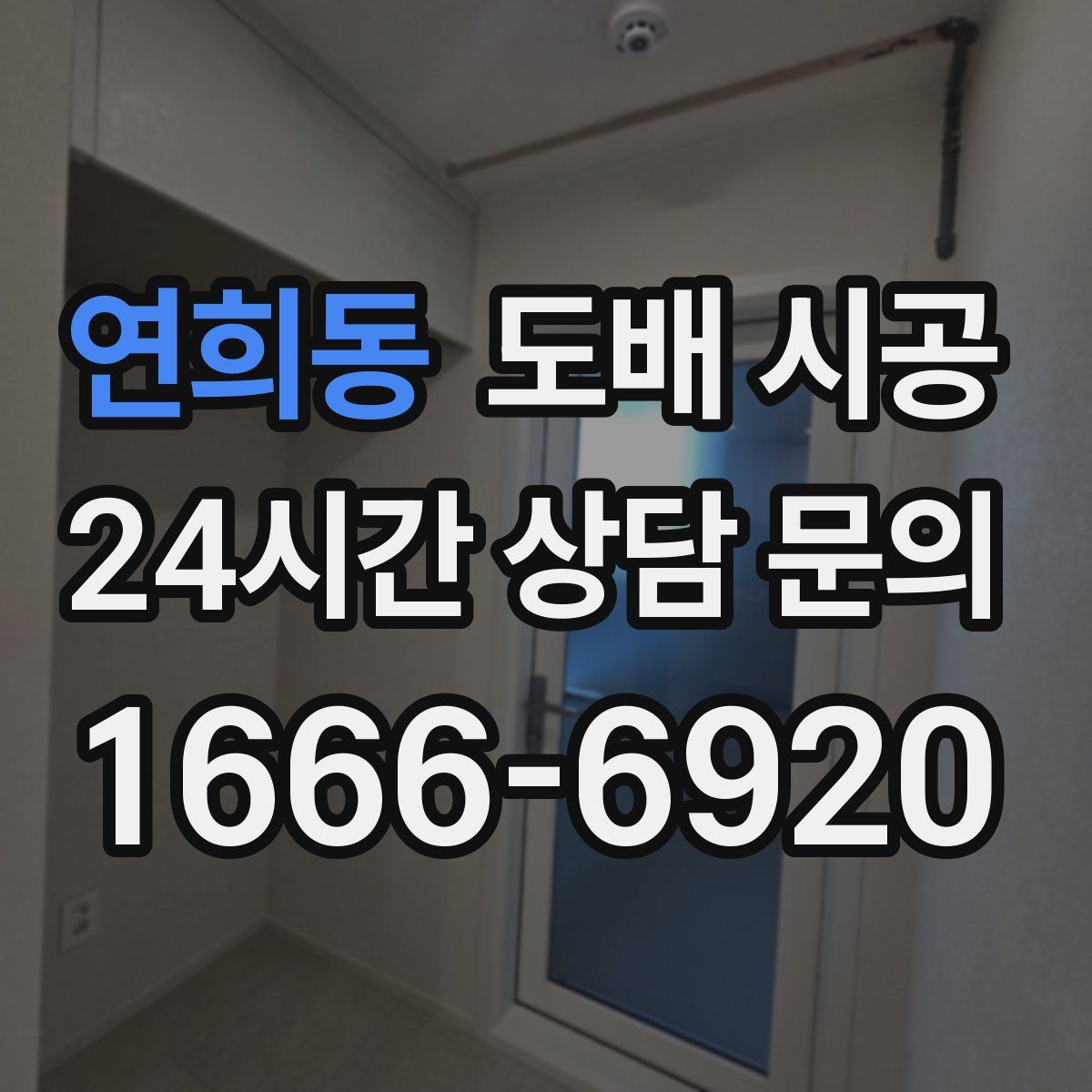 연희동 도배 시공