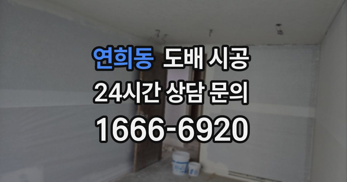연희동 도배 시공