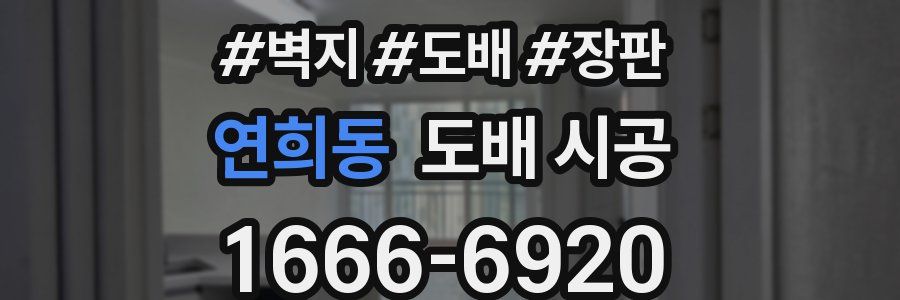 연희동 도배 시공