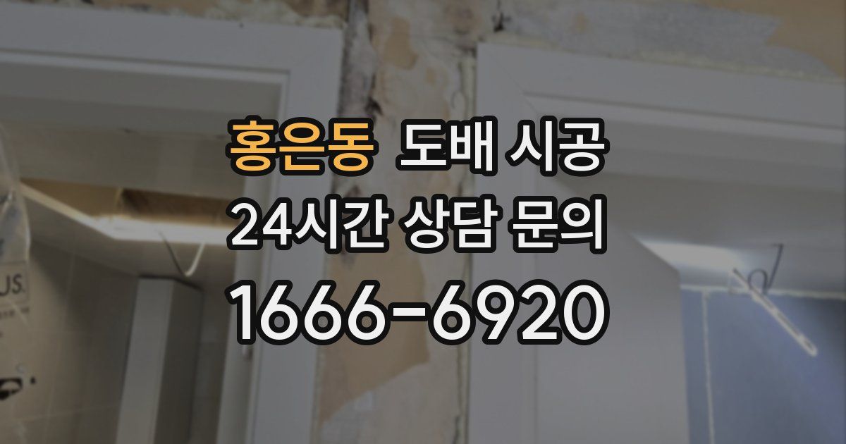 홍은동 도배 시공