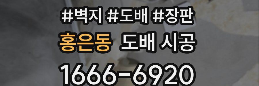 홍은동 도배 시공