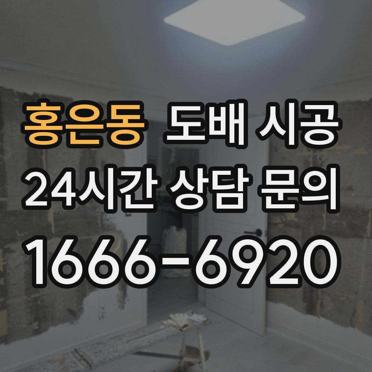홍은동 도배 시공