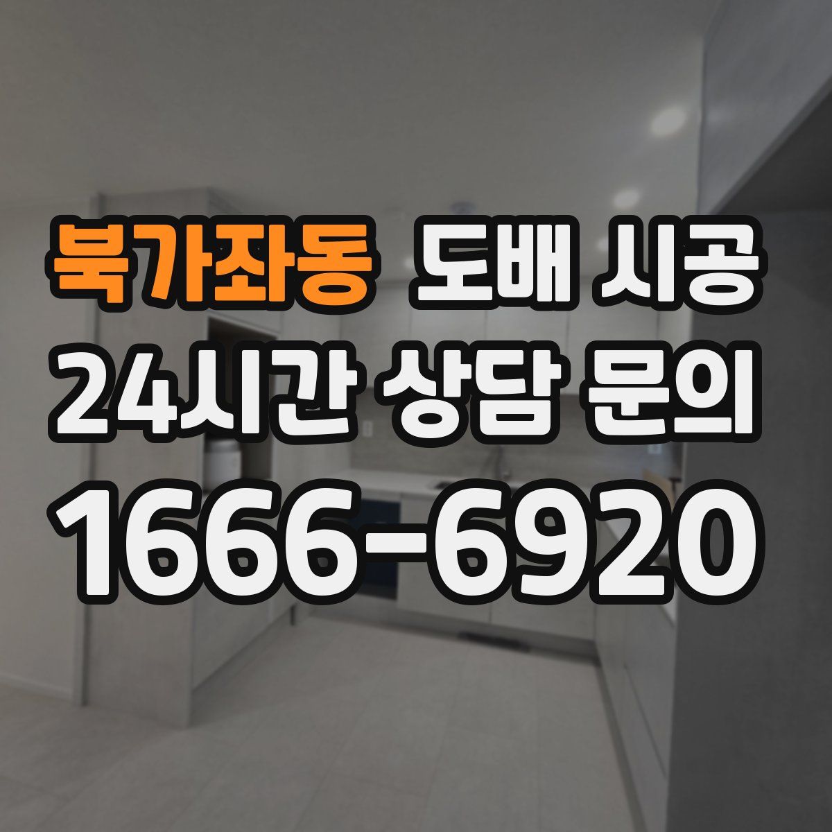 북가좌동 도배 시공