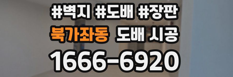 북가좌동 도배 시공