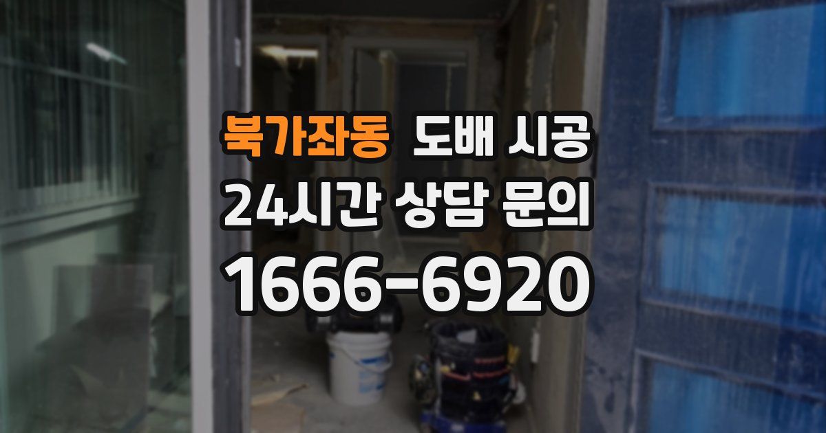 북가좌동 도배 시공