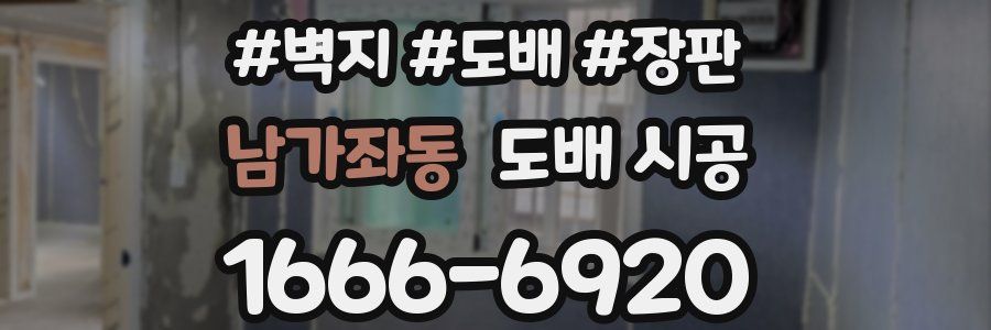 남가좌동 도배 시공