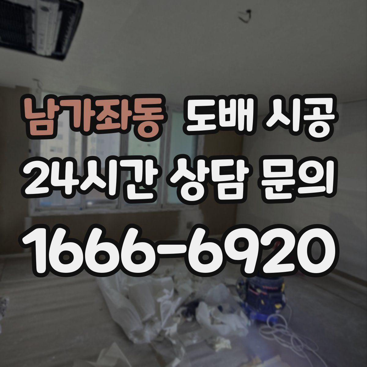 남가좌동 도배 시공