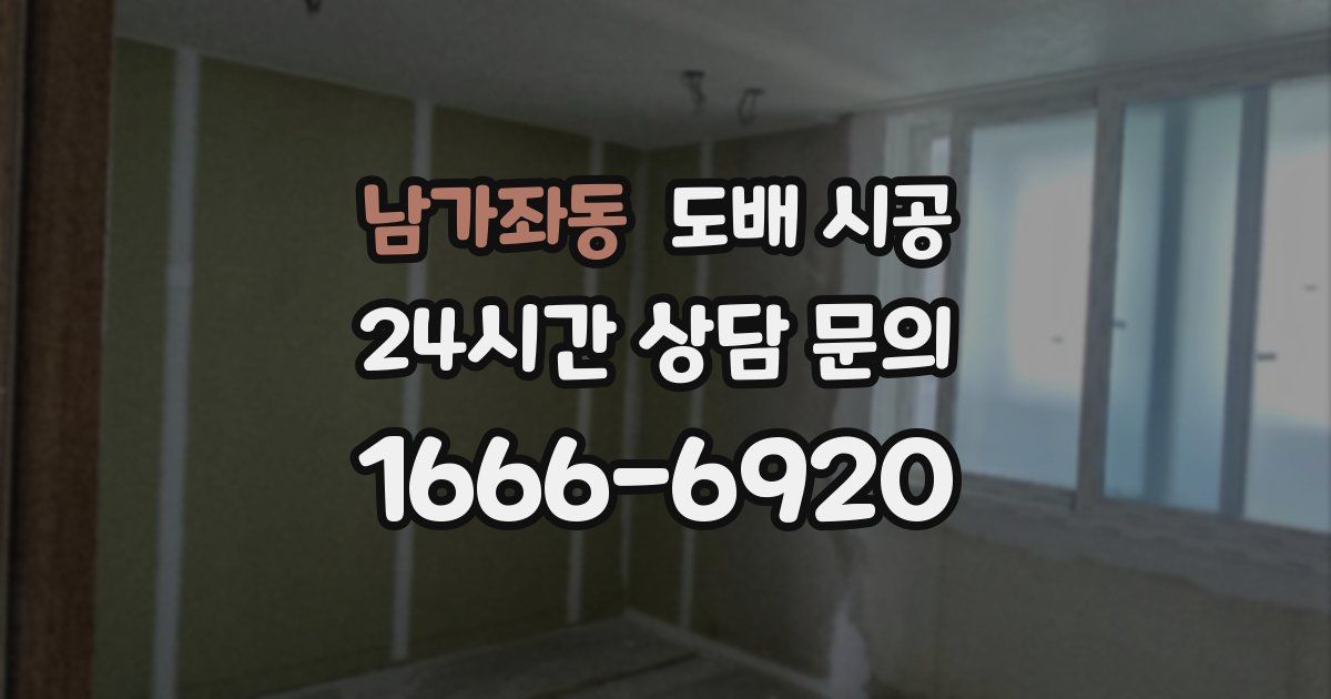 남가좌동 도배 시공