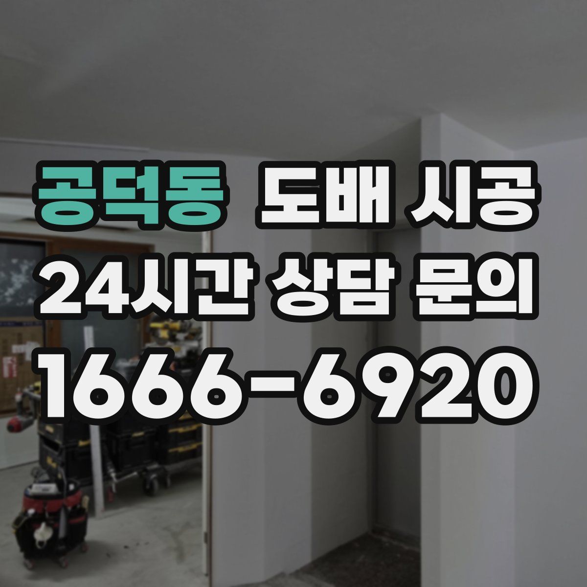 공덕동 도배 시공