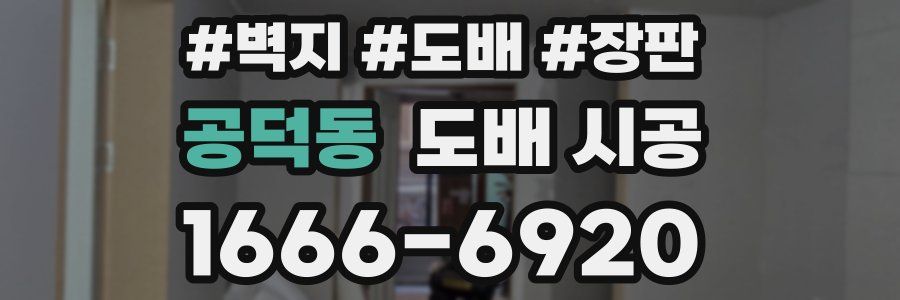공덕동 도배 시공