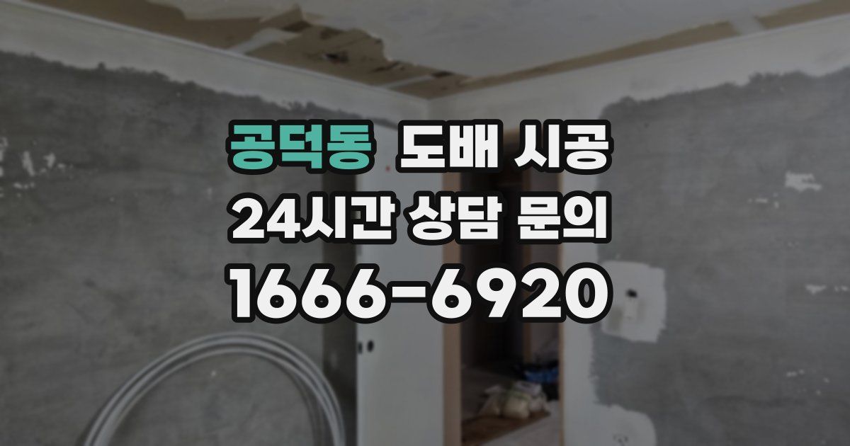 공덕동 도배 시공