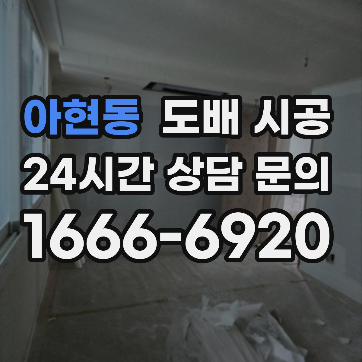 아현동 도배 시공