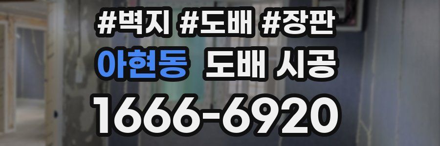 아현동 도배 시공
