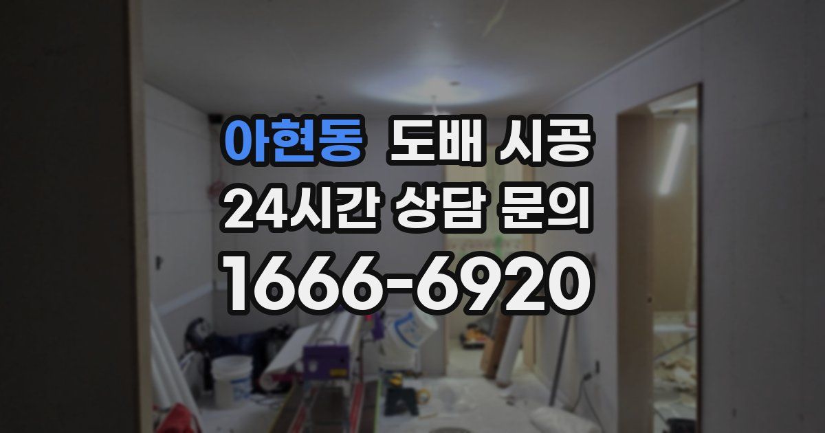 아현동 도배 시공