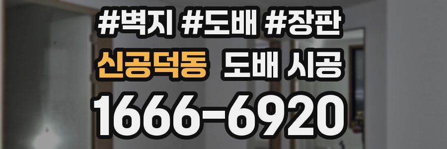 신공덕동 도배 시공