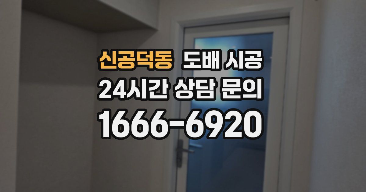 신공덕동 도배 시공
