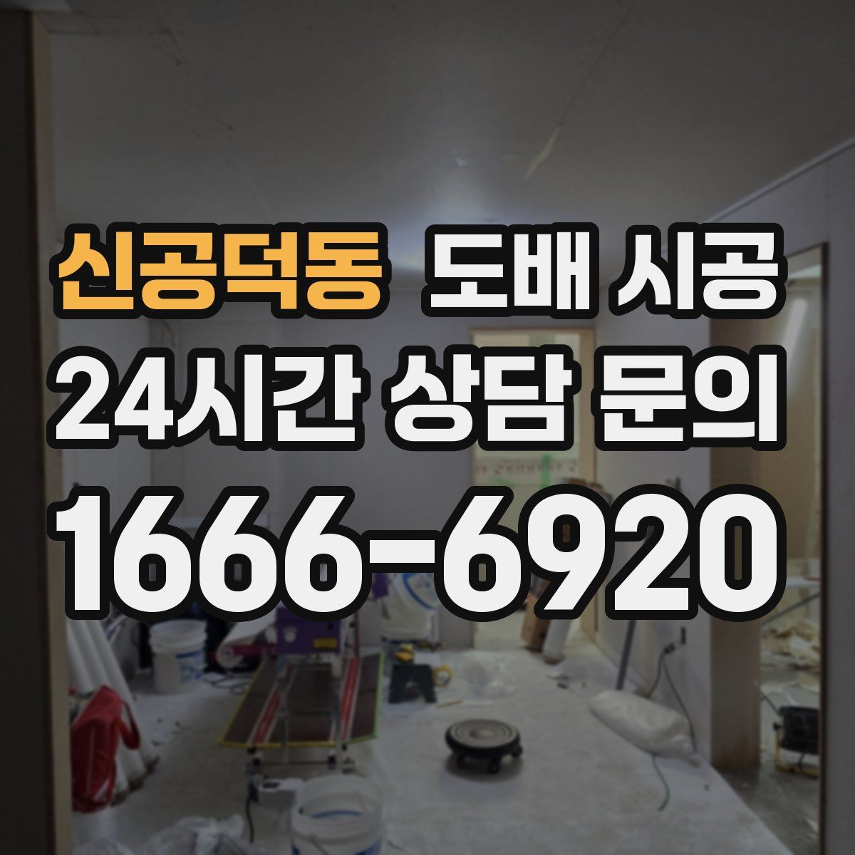 신공덕동 도배 시공