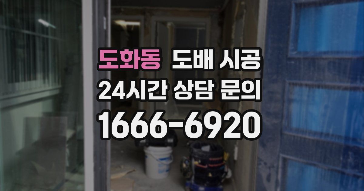 도화동 도배 시공