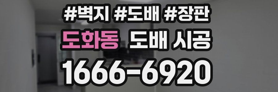 도화동 도배 시공