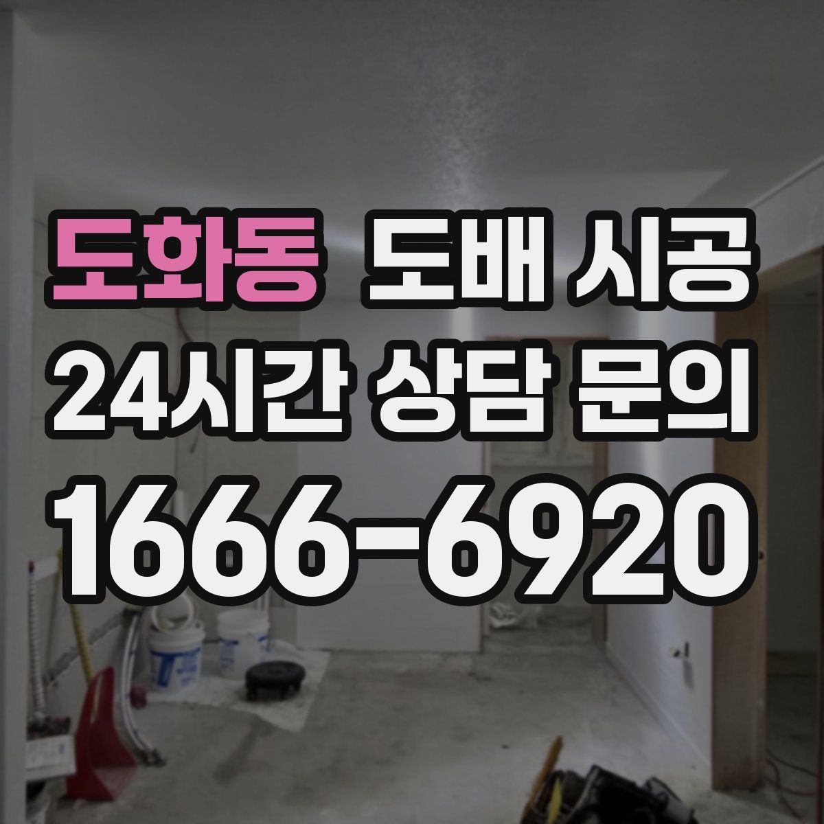 도화동 도배 시공
