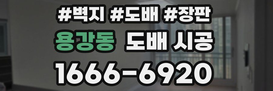 용강동 도배 시공