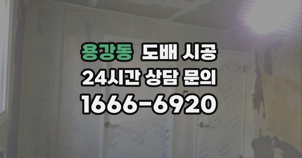 용강동 도배 시공